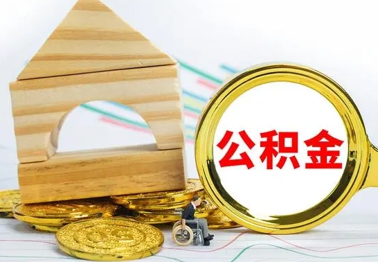 公积金里的钱可以取现吗（公积金里面的钱可以提取吗）